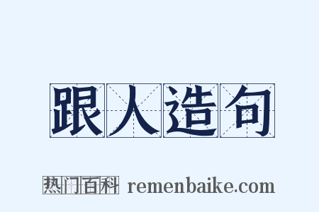 跟人造句是什么意思的图片